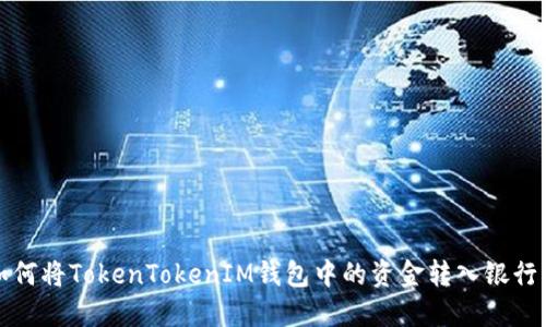 如何将TokenTokenIM钱包中的资金转入银行卡