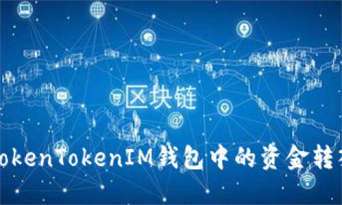 如何将TokenTokenIM钱包中的资金转入银行卡