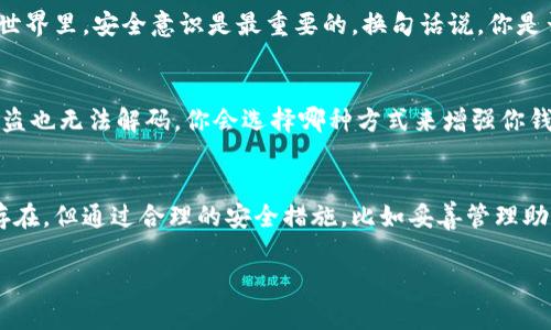   以太坊钱包的助记词：你的数字资产安全之钥 / 

 guanjianci 以太坊, 助记词, 钱包安全, 数字资产 /guanjianci 

什么是以太坊钱包？
在数字货币的浪潮中，以太坊作为一种领先的区块链平台，其钱包的功能与安全性至关重要。以太坊钱包不仅让用户能够存储和管理以太坊（ETH）及其他基于以太坊的代币，还提供了与智能合约互动的能力。然而，当我们谈到对这些数字资产的安全管理时，助记词（也称为种子短语）则成为了一个不容忽视的关键元素。你是否曾想过，如果你失去了对钱包的访问权限，如何才能找回这些资产呢？

助记词是什么？
助记词是一组由12到24个单词组成的短语，能够用来生成你的钱包私钥。这些单词经过精心挑选，易于记忆，用户只需记住这些单词，就可以在任何时候恢复他们的数字资产。你能想象如果丢失了这些单词会带来怎样的后果吗？就像把家里的钥匙丢了，你将面临失去进入你“数字财富”的机会！

以太坊钱包中的助记词的重要性
使用以太坊钱包时，助记词至关重要，它直接关系到我们对数字资产的控制权。只要你拥有这些助记词，就能够随时随地恢复钱包，访问你的代币。而一旦你丢弃了这组助记词，你的钱包几乎是无法恢复的，这意味着你将永远失去这些资产。

如何安全存储助记词？
存储助记词的方法有很多，但安全性始终是首要考虑的因素。许多人选择将助记词写在纸上并妥善保管，而不是存储在电子设备中，因为电子设备更容易受到黑客攻击。而在防火防盗的情况下，将助记词放在安全的地方，比如安全箱，往往是一个明智的选择。那么，对于你而言，哪种存储方式最为安全？

助记词的生成与使用
助记词一般在你创建以太坊钱包时自动生成。创建过程非常简单，你只需下载钱包应用，按照指示创建新钱包，然后将生成的助记词记录下来即可。记得不要与他人分享这些单词！这就像你的银行卡密码一样，任何人得知都有可能导致损失的风险。你是不是曾经想过，为什么自己的钱包安全性如此重要？

助记词和私钥的区别
虽然助记词和私钥都涉及钱包的安全性，但两者并非相同。私钥是一个由一长串数字和字母组成的字符串，而助记词则是更易于人类识别和记忆的单词组合。助记词用于生成私钥，假如你丢失了私钥但保留了助记词，就能够轻松恢复钱包。

以太坊钱包的不同类型
以太坊钱包主要分为热钱包和冷钱包。热钱包与互联网连接，使用方便，适合日常交易。而冷钱包则是离线存储，适合长期保存资产。无论使用哪种类型的钱包，助记词始终是你掌控资产的关键。那么，你在选择钱包时，是更注重方便性还是安全性呢？

助记词泄露的后果
如果助记词被他人获得，他们就能够随时访问你的钱包，转移你的以太坊和代币。这是极为危险的。因此，务必保持助记词的秘密，不要通过网络或社交媒体分享。在数字资产的世界里，安全意识是最重要的。换句话说，你是否准备好去保护你的数字财富？

实践中的安全示例
许多成功的以太坊用户都分享了他们在保护助记词方面的经验。例如，有些人会将助记词分成几部分，分别保存在不同的地方；有些人选择使用加密存储设备，确保即便设备被盗也无法解码。你会选择哪种方式来增强你钱包的安全性呢？

结语：掌握你的数字资产
掌握助记词，对于任何一个以太坊用户来说，意味着掌握了自己数字资产的安全与控制。随着区块链技术的不断发展，数字资产的安全性将变得愈加重要。当前，尽管风险始终存在，但通过合理的安全措施，比如妥善管理助记词，我们可以尽可能地保护我们的数字财富。你还在等什么？是时候行动了，确保你的以太坊钱包安全无虞！

希望这个深入的介绍能够提高你对以太坊钱包和助记词的理解，帮助你在数字货币的世界中更加安全地航行。