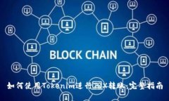 如何使用Tokenim进行TRX转账