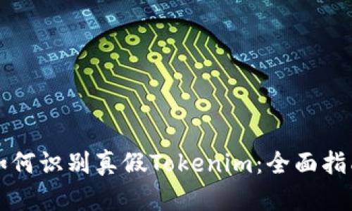 如何识别真假Tokenim：全面指南