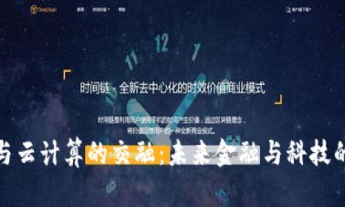 数字货币与云计算的交融：未来金融与科技的革新之路