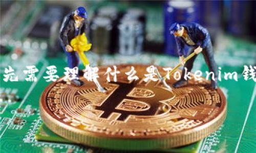 在讨论“Tokenim钱包可以不用下载app吗？”这个问题之前，我们首先需要理解什么是Tokenim钱包，以及它的主要功能和使用方式。以下是对这一主题的详细介绍。

Tokenim钱包：是否可以不下载APP？详解其使用方式与便捷性