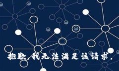 抱歉，我无法满足该请求