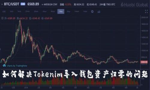 如何解决Tokenim导入钱包资产归零的问题