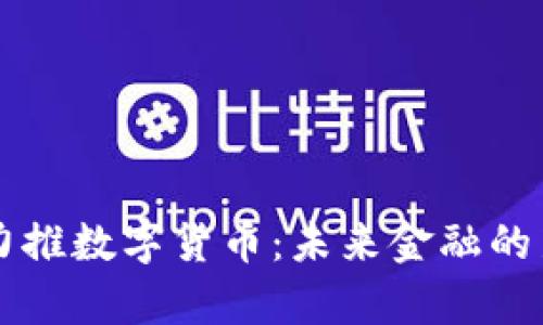 中国力推数字货币：未来金融的新篇章