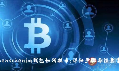 Tokentokenim钱包如何提币：详细步骤与注意事项