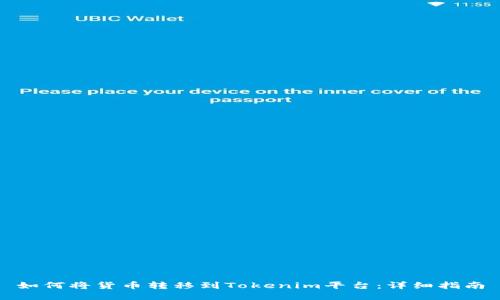 如何将货币转移到Tokenim平台：详细指南