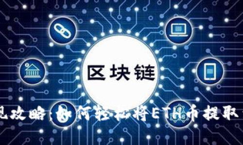 以太坊钱包提现攻略：如何轻松将ETH币提取到你的银行账户