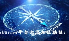 如何在Tokenim平台上添加区