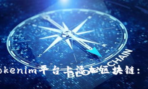 如何在Tokenim平台上添加区块链: 完整指南