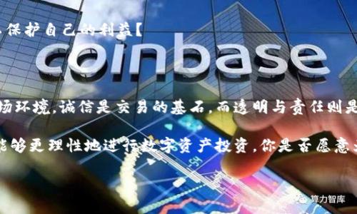    如何辩论真假TokenIM，保护你的数字资产  / 

 guanjianci  TokenIM, 数字资产, 加密货币, 真假辨别  /guanjianci 

 引言：数字资产时代的必修课 

 随着区块链技术的快速发展，数字资产逐渐走入了人们的视野。TokenIM作为一种新兴的加密货币令许多投资者和用户充满了兴趣。然而，市场中充斥着许多真假参半的TokenIM，如何在这个复杂的环境中辨别真假TokenIM，保护自己的数字资产，显得尤为重要。你是不是也曾在选择投资时感到无从下手？

 TokenIM的基本概念 

 为了更好地进行真假TokenIM的辩论，我们首先需要明确TokenIM的基本概念。TokenIM是一种基于区块链技术的数字资产，它可以代表某种价值或功能。它的流通性、透明性和安全性使得越来越多的人加入了这个数字资产的行列。但与此同时，随之而来的风险与挑战也不容忽视。

 真假TokenIM的界定 

 如果我们要进行真假TokenIM的辩论，首先需要了解什么是真，什么是假。简单来说，真TokenIM是指那些由合法团队推出且具备相应经济模型支持的数字资产，而假TokenIM则往往是非法、没有价值或被恶意使用的资产。

 例如，一些项目可能只是为了短期收益而快速推出，这时我们就需要进行深入的研究与判断。你是否愿意把自己的财产交给一个毫无保障的项目呢？

 辨别真假TokenIM的方法 

 下面，我们就来探讨几种辨别真假TokenIM的有效方法：

h4 1. 项目团队的背景调查 /h4

 一个成功的TokenIM项目背后必然有一支专业且经验丰富的团队。查阅项目团队的背景信息是辨别真假的第一步。你可以通过他们在社交媒体上的表现、以往的项目经验以及媒体报道等方面进行了解。

h4 2. 技术白皮书的分析 /h4

 每个真正的TokenIM项目都会有一份详细的白皮书，内容包括项目的宗旨、技术实现方式、经济模型等。认真阅读这些白皮书，可以帮助你判断这个项目是否可靠。即使白皮书写得再华丽，若内容空洞，缺乏实际案例支撑，也需引起警惕。

h4 3. 社群氛围的监测 /h4

 参与项目社群往往可以收集到大量的信息。关注社区内的讨论、建议和反馈，可以帮助你洞察这个项目的真实情况。此外，社群的活跃度、人员的互动情况也能反映出项目的真实受欢迎程度。

h4 4. 交易所的选择 /h4

 真正的TokenIM往往会被正规的大型交易所所接受和上市。若一个项目只在不知名的小交易所中流通，那么它可能存在很大的风险。你会优先考虑那些有信誉的交易所吗？

 反思与总结：理性投资的重要性 

 当前市场环境复杂，各类诈骗方式层出不穷。作为投资者，理性与冷静显得尤为重要。经过上述分析和讨论，我们更应该意识到，辨别真假TokenIM并非易事，需多方面综合考量。

 在这个信息爆炸的时代，尤其是在数字资产的领域，我们更要有独立思考的能力。作为普通投资者，你是否准备好掌握这些工具，以保护自己的利益？

 未来展望：TokenIM行业的诚信建设 

 未来，随着数字经济的进一步发展，TokenIM行业也应当进行自我反省与完善，建立起合理的规则与机制，共同打造一个诚信的市场环境。诚信是交易的基石，而透明与责任则是保障。我们期待在未来，能够看到一个更加健康和规范的TokenIM生态环境。

 综上所述，辨别真假TokenIM是一个多维度的过程，通过团队背景、白皮书分析、社群氛围观察、交易所选择等多方位的考量，我们能够更理性地进行数字资产投资。你是否愿意为你的投资选择一条更安全的道路呢？

 希望每一位读者在面对瞬息万变的数字资产市场时，都能秉持理性与谨慎，做出明智的选择。记住，投资有风险，入市需谨慎！