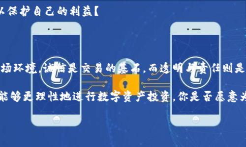    如何辩论真假TokenIM，保护你的数字资产  / 

 guanjianci  TokenIM, 数字资产, 加密货币, 真假辨别  /guanjianci 

 引言：数字资产时代的必修课 

 随着区块链技术的快速发展，数字资产逐渐走入了人们的视野。TokenIM作为一种新兴的加密货币令许多投资者和用户充满了兴趣。然而，市场中充斥着许多真假参半的TokenIM，如何在这个复杂的环境中辨别真假TokenIM，保护自己的数字资产，显得尤为重要。你是不是也曾在选择投资时感到无从下手？

 TokenIM的基本概念 

 为了更好地进行真假TokenIM的辩论，我们首先需要明确TokenIM的基本概念。TokenIM是一种基于区块链技术的数字资产，它可以代表某种价值或功能。它的流通性、透明性和安全性使得越来越多的人加入了这个数字资产的行列。但与此同时，随之而来的风险与挑战也不容忽视。

 真假TokenIM的界定 

 如果我们要进行真假TokenIM的辩论，首先需要了解什么是真，什么是假。简单来说，真TokenIM是指那些由合法团队推出且具备相应经济模型支持的数字资产，而假TokenIM则往往是非法、没有价值或被恶意使用的资产。

 例如，一些项目可能只是为了短期收益而快速推出，这时我们就需要进行深入的研究与判断。你是否愿意把自己的财产交给一个毫无保障的项目呢？

 辨别真假TokenIM的方法 

 下面，我们就来探讨几种辨别真假TokenIM的有效方法：

h4 1. 项目团队的背景调查 /h4

 一个成功的TokenIM项目背后必然有一支专业且经验丰富的团队。查阅项目团队的背景信息是辨别真假的第一步。你可以通过他们在社交媒体上的表现、以往的项目经验以及媒体报道等方面进行了解。

h4 2. 技术白皮书的分析 /h4

 每个真正的TokenIM项目都会有一份详细的白皮书，内容包括项目的宗旨、技术实现方式、经济模型等。认真阅读这些白皮书，可以帮助你判断这个项目是否可靠。即使白皮书写得再华丽，若内容空洞，缺乏实际案例支撑，也需引起警惕。

h4 3. 社群氛围的监测 /h4

 参与项目社群往往可以收集到大量的信息。关注社区内的讨论、建议和反馈，可以帮助你洞察这个项目的真实情况。此外，社群的活跃度、人员的互动情况也能反映出项目的真实受欢迎程度。

h4 4. 交易所的选择 /h4

 真正的TokenIM往往会被正规的大型交易所所接受和上市。若一个项目只在不知名的小交易所中流通，那么它可能存在很大的风险。你会优先考虑那些有信誉的交易所吗？

 反思与总结：理性投资的重要性 

 当前市场环境复杂，各类诈骗方式层出不穷。作为投资者，理性与冷静显得尤为重要。经过上述分析和讨论，我们更应该意识到，辨别真假TokenIM并非易事，需多方面综合考量。

 在这个信息爆炸的时代，尤其是在数字资产的领域，我们更要有独立思考的能力。作为普通投资者，你是否准备好掌握这些工具，以保护自己的利益？

 未来展望：TokenIM行业的诚信建设 

 未来，随着数字经济的进一步发展，TokenIM行业也应当进行自我反省与完善，建立起合理的规则与机制，共同打造一个诚信的市场环境。诚信是交易的基石，而透明与责任则是保障。我们期待在未来，能够看到一个更加健康和规范的TokenIM生态环境。

 综上所述，辨别真假TokenIM是一个多维度的过程，通过团队背景、白皮书分析、社群氛围观察、交易所选择等多方位的考量，我们能够更理性地进行数字资产投资。你是否愿意为你的投资选择一条更安全的道路呢？

 希望每一位读者在面对瞬息万变的数字资产市场时，都能秉持理性与谨慎，做出明智的选择。记住，投资有风险，入市需谨慎！