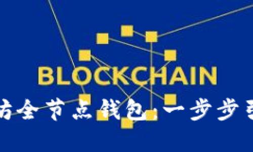 如何搭建以太坊全节点钱包：一步步引导与实用技巧