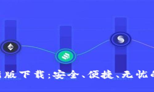 Tokenim苹果版最新版下载：安全、便捷、无忧的数字资产管理工具