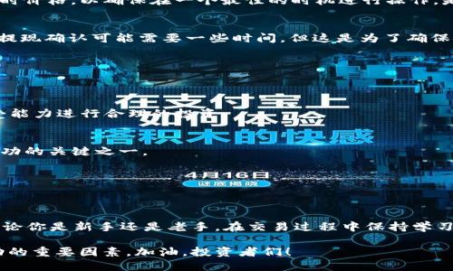   如何通过Tokenim交易USDT：全方位指南 / 
 guanjianci Tokenim, USDT, 加密货币交易, 怎么交易 /guanjianci 

什么是Tokenim？
在数字货币的世界中，Tokenim作为一个新兴的平台，逐渐受到越来越多投资者的关注。Tokenim不仅为用户提供了一个安全、便捷的交易环境，还支持多种加密货币的买卖。你是不是也曾想过，如何在这样的平台上进行USDT的交易？接下来我们将一一揭开Tokenim的神秘面纱。

USDT的基本知识
在深入了解如何通过Tokenim交易USDT之前，我们需要先清楚USDT是什么。USDT（Tether）是一种稳定币，它的价值与美元挂钩，1 USDT基本上等于1美元。这种特性使得USDT在加密货币市场中成为一种非常受欢迎的交易媒介。是不是觉得USDT的稳定性让它成为了避风港？

为什么选择Tokenim交易USDT？
在众多交易平台中，为什么选择Tokenim呢？首先，Tokenim的用户界面友好，即使是新手也能快速上手。其次，Tokenim在交易费用和提现速度上具有竞争力，这让投资者的收益最大化。此外，Tokenim还具备强大的安全措施，例如双重验证和冷钱包存储，让用户资金更加安全。这些优点是不是足以吸引你去尝试呢？

如何在Tokenim上交易USDT？
接下来，我们将详细介绍在Tokenim上交易USDT的具体步骤，确保你能顺利完成交易。

h4步骤一：注册账户/h4
首先，你需要访问Tokenim的官方网站并进行注册。注册过程比较简单，只需提供你的邮箱地址和设置一个密码。完成注册后，你将收到一封确认邮件，点击链接进行邮箱验证。

h4步骤二：身份验证/h4
为了确保交易的安全性，Tokenim要求用户进行身份验证。这通常涉及上传身份证明文件和一些个人信息。虽然这是一个额外的步骤，但它能够有效降低欺诈行为，你是否也认为这个措施是必要的呢？

h4步骤三：充值资金/h4
账户验证完成后，你可以选择充值资金。Tokenim支持多种充值方式，包括银行转账、信用卡，甚至是通过其他加密货币充值。选择最适合你的方式，将资金成功转入你的Tokenim账户。

h4步骤四：交易USDT/h4
资金到账后，你可以在平台上找到USDT的交易区。输入你想买入或卖出的数量，确认交易信息后，点击“交易”。此时，你需要关注交易实时价格，以确保在一个最佳的时机进行操作。是不是觉得这过程充满了紧张和刺激感呢？

h4步骤五：提现USDT/h4
交易成功后，你可能会想把USDT提取到你的钱包中。Tokenim提供了提现功能，你只需输入你的钱包地址和提现金额，然后确认。注意，提现确认可能需要一些时间，但这是为了确保安全。

交易USDT时需要注意的事项
尽管Tokenim提供了许多便利的交易功能，但在交易USDT时仍需注意一些事项：

h4投资风险/h4
无论是USDT还是其他加密货币，投资都有风险。市场波动性较大，你是否做好了应对可能的风险的准备？建议投资者根据自身风险承受能力进行合理的投资。

h4市场变化/h4
加密货币市场瞬息万变，因此你需要保持关注，及时了解市场动态和相关新闻。是否能在信息繁杂中快速筛选出有用的信息，是投资成功的关键之一。

h4确保账户安全/h4
为了保护账号安全，请定期更改密码，避免使用简单的密码，并启用双重验证功能。你的账户安全，是你进行交易的基础。

总结
通过以上的介绍，相信你已经对Tokenim交易USDT的过程有了更全面的认识。从注册到交易，甚至提现的每一个步骤都需谨慎对待。无论你是新手还是老手，在交易过程中保持学习和适应，非常重要。你是不是已经迫不及待想要开始你的交易之旅了呢？

希望这份详尽的指南能够帮助到每一个想要在Tokenim上交易USDT的用户。无论未来市场会如何变化，积极的交易心态将会是你成功的重要因素。加油，投资者们！