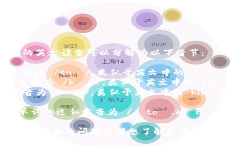 “Tokenim”的英文读音可以分解为以下音节：

- “To” 发音为 /toʊ/，类似于英文中的“toe”。
- “ken” 发音为 /kɪn/，类似于英文中的“kin”。
- “im” 发音为 /ɪm/，类似于英文中的“him”的前半部分。

因此，整个单词的近似发音为 /ˈtoʊ.kɪn.ɪm/。

如果你有其他方面的问题或者想了解更多信息，请告诉我！