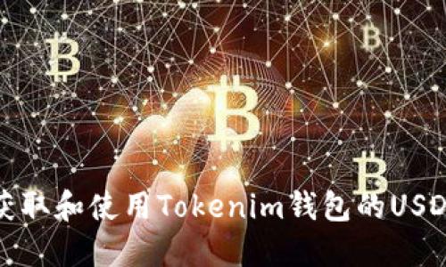 如何获取和使用Tokenim钱包的USDT地址