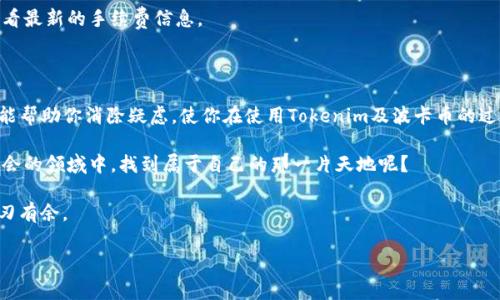    波卡币如何从Tokenim转出：详尽指南与常见问题解答  / 

 guanjianci  波卡币, Tokenim, 加密货币, 转账问题  /guanjianci 

引言

在当前的加密货币市场中，波卡币（Polkadot, DOT）因其独特的设计理念和强大的网络功能而备受关注。然而，对于许多新手用户来说，将波卡币从Tokenim平台转出可能会面临一些挑战和困惑。在这篇文章中，我们将深入探讨这个过程，包括一些常见的问题和解答，希望能帮助你顺利完成转账，体验数字货币的乐趣。

什么是波卡币？

波卡币是波卡网络的原生代币，主要用于网络治理、质押以及支付交易费用。波卡（Polkadot）是一个多链框架，旨在为不同区块链之间的互联互通提供解决方案。在这个充满活力的生态系统中，用户可以互相传输信息和资产，而波卡币则是连接这些不同区块链的关键。

Tokenim是什么？

Tokenim是一个方便安全的数字货币钱包，支持多种加密货币的存储和管理。它的用户友好界面使得用户可以轻松地进行币种交易和操作。此外，Tokenim也提供了一些额外的功能，如交易监控和资产时刻更新，帮助用户更好地管理他们的资产。你是不是也觉得这样的功能非常便利？

为何无法将波卡币从Tokenim转出？

用户在使用Tokenim转出波卡币时可能会遇到一些问题，以下是一些常见的原因：

ul
  listrong网络拥堵：/strong在高峰时段，由于网络延迟，交易可能会被延迟或失败。/li
  listrong钱包设置问题：/strong如果你的Tokenim钱包没有正确设置，可能会导致转账失败。/li
  listrong余额不足：/strong确保你的钱包中有足够的波卡币，并且也要考虑到网络手续费。/li
  listrong安全措施：/strongTokenim可能会出于安全原因，限制某些转账功能，这在保护用户资产安全的同时，也可能导致不便。/li
/ul

如何将波卡币从Tokenim转出？

接下来，我们将详细讲解如何将波卡币从Tokenim钱包转出，确保你完整掌握这个流程：

ol
  listrong登陆Tokenim账户：/strong首先，打开Tokenim应用或网站，并使用你的账户信息登陆。/li
  listrong选择波卡币：/strong进入你的资产页面，在资产列表中找到波卡币（DOT）。/li
  listrong选择转账功能：/strong点击波卡币后，选择“转出”或“发送”选项。/li
  listrong输入接收地址：/strong在转账页面，你需要输入接收者的地址，确保地址的正确性，以防资产流失。你是不是也曾因为地址错误而损失过资产呢？/li
  listrong确认转账金额：/strong输入你想转出的波卡币数量，确保余额足够。/li
  listrong支付手续费：/strong根据网络状况，确认手续费，通常它会自动显示。/li
  listrong确认并发送：/strong在确保所有信息无误后，点击确认发送。/li
/ol

转账后查看状态

发送完毕后，你可能想要确认转账是否成功。你可以在Tokenim的交易历史中查看交易状态，或者通过区块链浏览器查询该交易的详细信息。如果遇到任何问题，可以随时联系客服寻求帮助。

常见问题解答

在了解如何将波卡币转出后，下面我们来解答一些常见问题，以帮助你更好地理解这个过程：

h41. 如果转账失败怎么办？/h4

如果转账失败，首先要确认网络是否正常。查看你的余额是否足够，并仔细检查收款地址是否正确。有时候，网络拥堵也会导致转账延迟。如果问题仍然存在，建议立即联系Tokenim的客服。

h42. 转账需要多长时间？/h4

转账的时间通常取决于网络的拥堵状况。大部分情况下，交易会在几分钟内完成，但在网络高峰时期，可能需要更长的时间。你是不是也期待快速的转账体验呢？

h43. Tokenim如何保证安全性？/h4

Tokenim采用了多种安全措施来保护用户的资产，包括两步验证、多重签名等。了解这些安全机制，可以让你在使用平台时更加安心。

h44. 转账会收取手续费吗？/h4

是的，每笔转账都需要支付一定的网络手续费。手续费的具体金额会根据网络的使用情况而有所变化。因此，建议你在转账前提前查看最新的手续费信息。

总结

将波卡币从Tokenim钱包转出，虽然对于一些新手用户来说可能有些繁琐，但只要按照步骤进行，就能顺利完成转账。希望这篇文章能帮助你消除疑虑，使你在使用Tokenim及波卡币的过程中更加轻松。

无论是为了投资，还是只想尝试一下加密货币，了解如何安全、有效地操作都是十分必要的。你是不是也期待着在这个充满创新与机会的领域中，找到属于自己的那一片天地呢？

记得在进行任何交易前，多做一些研究，保持警觉，以确保你的资金安全。加密货币的世界复杂多变，保持学习的态度，才能在其中游刃有余。

如有更多疑问，欢迎留言，我们将竭尽所能为你解答，共同探索波卡币的无限可能！