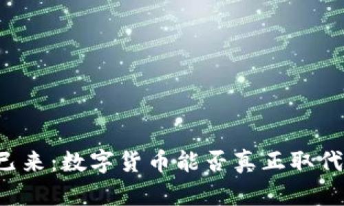 未来已来：数字货币能否真正取代美元？