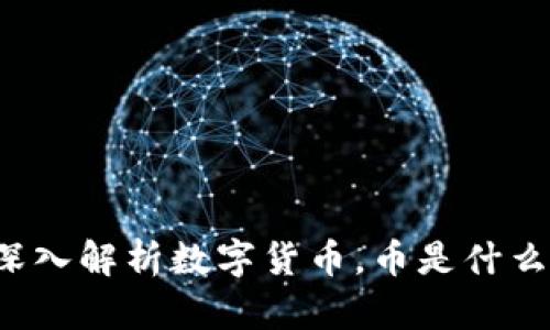 深入解析数字货币，币是什么？