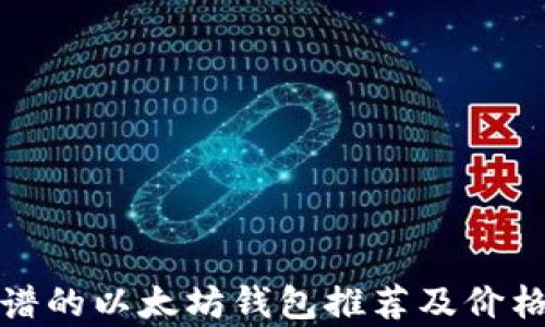 
最靠谱的以太坊钱包推荐及价格分析