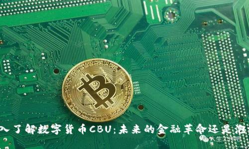 深入了解数字货币CBU：未来的金融革命还是泡沫？