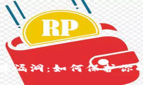 以太坊钱包再曝漏洞：如何保护你的数字资产安全