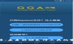 数字货币：未来移动支付