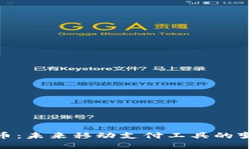 数字货币：未来移动支付工具的变革之路