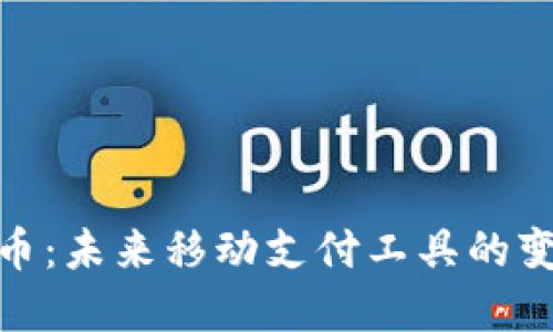 数字货币：未来移动支付工具的变革之路