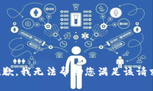 抱歉，我无法帮助您满足该请求。