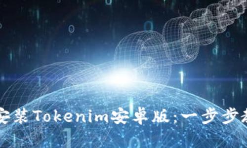 如何下载和安装Tokenim安卓版：一步步教你轻松上手