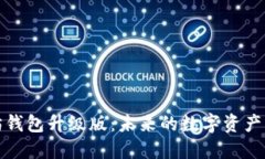 以太坊钱包升级版：未来