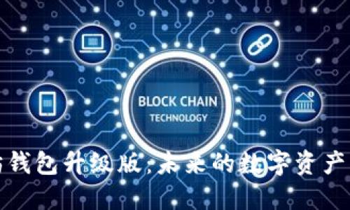 以太坊钱包升级版：未来的数字资产新机遇