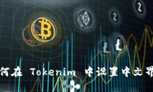 如何在 Tokenim 中设置中文界面