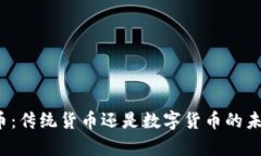 泰币：传统货币还是数字