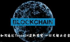 如何通过TokenIM获取带宽：