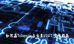 如何在Tokenim上交易USDT：完