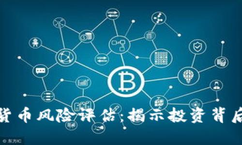 英国加密数字货币风险评估：揭示投资背后的隐患与机遇