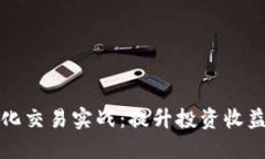 数字货币量化交易实战：