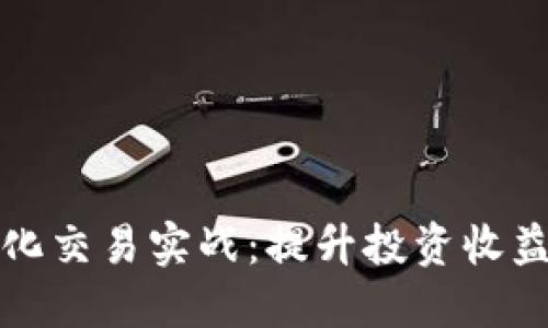 数字货币量化交易实战：提升投资收益的秘密武器