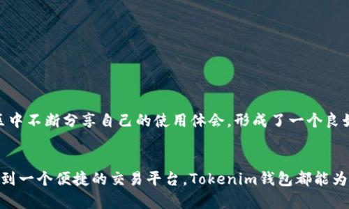    Tokenim钱包官网正版下载：安全便捷的数字货币管理工具  / 

 guanjianci  Tokenim钱包, 数字货币管理, 钱包下载, 加密资产  /guanjianci 

数字货币的崛起与钱包的重要性
在当今这个数字化迅速发展的时代，数字货币的使用已经成为一种趋势。比特币、以太坊等各种加密货币的出现，不仅改变了传统金融的格局，也使得越来越多的人开始关注数字资产的管理。而在这个过程中，钱包的选择显得尤为重要。作为一种数字资产的存储工具，钱包的安全性和便捷性直接影响用户的投资体验和资金安全。你是否也在寻找一款既安全又方便的数字货币钱包呢？

Tokenim钱包的概述
Tokenim钱包是一款旨在提供安全、便捷的数字货币管理工具，支持多种主流数字资产的存储和交易。无论你是数字货币的新手还是老手，Tokenim钱包都能为你提供高效的服务。其官网提供了正版下载链接，让用户可以放心获取到最新版本。同时，Tokenim钱包还拥有优雅的用户界面和强大的功能，使得用户能够更加轻松地管理自己的加密资产。

安全性：Tokenim钱包的优势
在数字货币的世界中，安全性是用户最为关心的问题之一。Tokenim钱包采用了多重安全措施，如双重身份验证、数据加密等，以确保用户的资金安全。此外，Tokenim钱包的私钥存储在用户本地设备中，降低了被黑客攻击的风险。使用Tokenim钱包，用户不仅可以放心存储资产，还能享受到安全可靠的交易服务。你是否曾经历过资金被盗的恐惧？选择Tokenim钱包，让这样的事情不再发生。

便捷性：让用户体验更上一层楼
除了安全性，便捷性也是用户在选择钱包时必须考虑的重要因素。Tokenim钱包提供了友好的操作界面和简洁的使用流程，让用户轻松上手，无论你是使用电脑、手机还是平板，都可以方便地进行资产的管理。钱包内集成了实时行情查询、交易所链接等功能，用户可以在一个平台上完成多项操作，减少了繁琐的步骤和时间成本。你是不是觉得这样的设计真的很贴心呢？

多币种支持：满足用户的多样化需求
Tokenim钱包支持多种主流的数字货币，包括比特币、以太坊、莱特币等，这对于喜欢投资多种数字货币的用户来说，无疑是一个福音。在Tokenim钱包中，用户能够轻松管理不同的资产，进行高效的资产配置。此外，钱包支持的币种还在不断扩展，未来将为用户带来更多的选择。你是否觉得在同一个钱包中管理多个币种是一种便利的体验？

社区与支持：与百万用户共享经验
Tokenim钱包不仅是一个钱包工具，更是一个数字货币爱好者的社区。用户可以在这里分享自己的投资经验、交流使用心得。Tokenim钱包提供了专业的客服支持，随时解答用户在使用过程中遇到的问题，让每位用户都能得到及时的帮助。这种社区互动的方式，增强了用户之间的联系，也让每个人都能在数字货币的世界中找到归属感。你是否愿意加入这样一个充满活力的社区？

如何下载Tokenim钱包？
下载Tokenim钱包是一个简单的过程。用户只需要访问Tokenim的官方网站，找到下载链接，选择适合自己设备的版本进行下载即可。官网会定期更新钱包版本，以提高安全性和用户体验。因此，建议用户关注官网，确保获得最新的产品信息和功能。你是不是已经迫不及待想要体验这款钱包了呢？

使用Tokenim钱包的步骤
一旦下载完成，用户可以按照以下步骤快速开始使用Tokenim钱包：
ol
  listrong安装钱包：/strong点击下载的程序，按照提示进行安装。/li
  listrong创建账户：/strong首次使用时，用户需要创建一个新账户，设置安全密码并备份助记词。/li
  listrong充值资产：/strong将所需的数字货币转入钱包中，开始进行资产管理。/li
  listrong体验交易：/strong可以在钱包内查看行情、进行交易，和其他用户进行交流。/li
/ol
这一过程简单明了，任何人都可以轻松完成。这样的设计是不是让你感到惊喜？

用户反馈与社区动态
Tokenim钱包自推出以来，受到了用户的广泛好评。许多用户表示，Tokenim钱包不仅具备良好的安全性，其便捷的操作也让他们在日常的资产管理中省劲不少。用户们在社区中不断分享自己的使用体会，形成了一个良好的反馈与互动机制，使得Tokenim钱包在不断改进和完善中趋于成熟。看着其他用户的积极反馈，你是否也对使用Tokenim钱包充满期待？

总结：Tokenim钱包带来的便利与安全
总而言之，Tokenim钱包作为一款专业的数字货币管理工具，以其安全性、便捷性和多币种支持，满足了用户的多样化需求。无论你是在寻找一个安全的存储工具，还是希望找到一个便捷的交易平台，Tokenim钱包都能为你提供优质的服务。下载官网正版的Tokenim钱包，开启你的数字资产管理之旅，让我们一起分享这场数字货币的革命！是否也想加入这个新兴领域，体验不一样的金融世界？