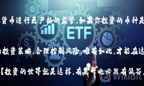 bugao
面对空气币的风险：投资者必读的应对策略
/bugao

空气币, Tokenim, 加密货币, 投资策略
/guanjianci

什么是空气币？
空气币，顾名思义，就是那些缺乏实际价值和使用场景的加密货币。它们往往是在市场上吸引投资者的注意，却没有实际的技术支撑或者现实应用。许多加密货币项目为了短期获利，会通过炒作、庞氏骗局等手段，对投资者进行误导。

那么，Tokenim平台上那些可疑的空气币该如何处理呢？你是不是也曾因为无法确定某个币种的真实性而感到迷茫？其实，了解如何辨别空气币，能够帮助你做出更明智的投资决策。

识别空气币的特征
首先，我们需要了解空气币的一些典型特征。一般来说，这些特征可以帮助你判断一个币是否值得投资：
ul
listrong缺乏透明度：/strong很多空气币的项目团队隐姓埋名，缺乏足够的透明度，如果一个项目无法提供详细的白皮书或团队信息，你是否有理由继续投资呢？/li
listrong高波动性：/strong空气币的价格波动往往非常剧烈，短时间内可能出现巨大的涨跌幅。如果你发现某个币的价格只依赖于投机情绪而没有实际应用，这是否是个警告信号？/li
listrong糟糕的社区支持：/strong几乎所有成功的项目都有活跃的社区支持。如果一个币几乎没有讨论、没有用户反馈，是否说明它的价值并不被认可呢？/li
listrong缺少实际应用场景：/strong若该币种没有任何实际应用，只是为了赚钱而推出的，那么投资它是否值得思考？/li
/ul

在Tokenim上应对空气币的策略
如果你在Tokenim上发现了一些空气币，以下是一些应对策略，可以帮助你更好地保护自己的投资：

一、做好基础调研
在投资之前，最重要的是要做好调研。了解该项目的白皮书，查看开发团队的背景、项目的进展以及市场反馈。你可以在社交媒体、加密货币论坛等地方搜索信息，以便更全面地了解这个项目。

二、设定止损点
在任何投资中，风险管理都是关键。如果你认为某个币种存在巨大风险，设定止损点是明智的选择。这可以帮助你在市场波动时及时撤出，减少损失。

三、分散投资
如同“不要把所有鸡蛋放在同一个篮子里”，投资加密货币也应该分散开来。通过多个币种组合，你可以降低特定币种带来的风险田。你是不是也发现，一个方面的出色表现，可能会掩盖另外几个方面的不足？

四、赌注控制
在投资币种时，不要把所有资金投入一个项目。设定每个项目的投资额度，确保不超出个人的承受范围。这是一种有效的控制风险的方法。

五、学会放弃
很多投资者在面临损失时往往不愿意放弃，但将求损失转变为实际行动，及时止损可能会是更明智的选择。你是否也在“贪婪”和“恐惧”之间徘徊过？

空气币的法律风险
除了投资风险，空气币还可能涉及到法律风险。在许多国家和地区，监管机构已经开始对虚拟货币进行更严格的监管。如果你投资的币种是空气币，可能会面临法律上的风险和投资损失。

总结与展望
面对Tokenim平台上的空气币，作为投资者，我们需要提高警惕，做好充分的调研，设定明确的投资策略，合理控制风险。唯有如此，才能在这个充满不确定性的市场中找到一条相对安全的道路。

记住，投资不可盲目，审慎是明智者的选择。你是不是也感受到这段时间加密市场的动荡不安？投资的世界就是这样，有高峰也必然有低谷。希望每一个投资者都能收获成功，而不是让自己陷入空气币的陷阱中。