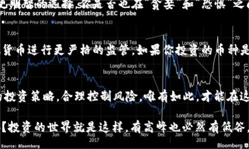 bugao
面对空气币的风险：投资者必读的应对策略
/bugao

空气币, Tokenim, 加密货币, 投资策略
/guanjianci

什么是空气币？
空气币，顾名思义，就是那些缺乏实际价值和使用场景的加密货币。它们往往是在市场上吸引投资者的注意，却没有实际的技术支撑或者现实应用。许多加密货币项目为了短期获利，会通过炒作、庞氏骗局等手段，对投资者进行误导。

那么，Tokenim平台上那些可疑的空气币该如何处理呢？你是不是也曾因为无法确定某个币种的真实性而感到迷茫？其实，了解如何辨别空气币，能够帮助你做出更明智的投资决策。

识别空气币的特征
首先，我们需要了解空气币的一些典型特征。一般来说，这些特征可以帮助你判断一个币是否值得投资：
ul
listrong缺乏透明度：/strong很多空气币的项目团队隐姓埋名，缺乏足够的透明度，如果一个项目无法提供详细的白皮书或团队信息，你是否有理由继续投资呢？/li
listrong高波动性：/strong空气币的价格波动往往非常剧烈，短时间内可能出现巨大的涨跌幅。如果你发现某个币的价格只依赖于投机情绪而没有实际应用，这是否是个警告信号？/li
listrong糟糕的社区支持：/strong几乎所有成功的项目都有活跃的社区支持。如果一个币几乎没有讨论、没有用户反馈，是否说明它的价值并不被认可呢？/li
listrong缺少实际应用场景：/strong若该币种没有任何实际应用，只是为了赚钱而推出的，那么投资它是否值得思考？/li
/ul

在Tokenim上应对空气币的策略
如果你在Tokenim上发现了一些空气币，以下是一些应对策略，可以帮助你更好地保护自己的投资：

一、做好基础调研
在投资之前，最重要的是要做好调研。了解该项目的白皮书，查看开发团队的背景、项目的进展以及市场反馈。你可以在社交媒体、加密货币论坛等地方搜索信息，以便更全面地了解这个项目。

二、设定止损点
在任何投资中，风险管理都是关键。如果你认为某个币种存在巨大风险，设定止损点是明智的选择。这可以帮助你在市场波动时及时撤出，减少损失。

三、分散投资
如同“不要把所有鸡蛋放在同一个篮子里”，投资加密货币也应该分散开来。通过多个币种组合，你可以降低特定币种带来的风险田。你是不是也发现，一个方面的出色表现，可能会掩盖另外几个方面的不足？

四、赌注控制
在投资币种时，不要把所有资金投入一个项目。设定每个项目的投资额度，确保不超出个人的承受范围。这是一种有效的控制风险的方法。

五、学会放弃
很多投资者在面临损失时往往不愿意放弃，但将求损失转变为实际行动，及时止损可能会是更明智的选择。你是否也在“贪婪”和“恐惧”之间徘徊过？

空气币的法律风险
除了投资风险，空气币还可能涉及到法律风险。在许多国家和地区，监管机构已经开始对虚拟货币进行更严格的监管。如果你投资的币种是空气币，可能会面临法律上的风险和投资损失。

总结与展望
面对Tokenim平台上的空气币，作为投资者，我们需要提高警惕，做好充分的调研，设定明确的投资策略，合理控制风险。唯有如此，才能在这个充满不确定性的市场中找到一条相对安全的道路。

记住，投资不可盲目，审慎是明智者的选择。你是不是也感受到这段时间加密市场的动荡不安？投资的世界就是这样，有高峰也必然有低谷。希望每一个投资者都能收获成功，而不是让自己陷入空气币的陷阱中。