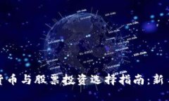 数字货币与股票投资选择