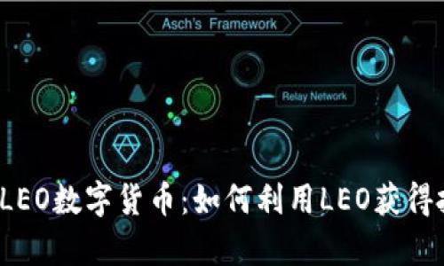 深入解析LEO数字货币：如何利用LEO获得投资收益？