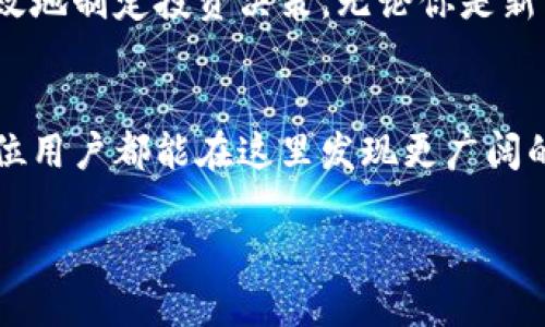   Tokenim 行情分析：把握数字资产的市场脉动 / 

 guanjianci Tokenim, 数字资产, 行情分析, 投资策略 /guanjianci 

引言：当今数字资产投资的浪潮
在如今数字经济迅猛发展的时代，数字资产已经成为投资者不可忽视的领域。Tokenim作为一个逐渐崛起的平台，致力于为用户提供准确的行情分析和投资决策支持。那么，Tokenim的行情到底如何？它为何能够吸引如此多的投资者关注？接下来，让我们一探究竟。

Tokenim是什么？
Tokenim是一个数字资产交易平台，旨在通过提供实时行情、数据分析和市场预测，帮助投资者实现更明智的投资决策。其平台不仅支持多种加密货币的交易，还提供了丰富的市场分析工具，使用户能够在变幻莫测的市场中找到投资机会。

市场行情的多变性
大家都知道，数字资产的市场行情往往波动较大。在这样的环境下，精准的行情分析显得尤为重要。你是不是也曾遇到过不知所措的情况，面对快速变化的市场却无从下手？Tokenim的行情分析功能正是为了解决这个问题而设计的。

Tokenim提供的行情分析工具
Tokenim拥有一系列强大的分析工具，包括实时数据仪表盘、趋势图表和历史数据比较等。这些工具能够帮助用户清晰地看到市场动态，做出更快的反应。例如，实时数据仪表盘展示的动态变化，能够让用户及时调整投资策略，避免不必要的损失。你有没有想过，如果没有这些工具，投资者该如何跟上如此快速的市场变动呢？

如何利用Tokenim进行投资决策
在使用Tokenim进行投资时，用户需要结合市场行情和自身的风险承受能力来做出决策。首先，投资者可以借助Tokenim提供的技术指标，比如移动平均线、相对强弱指数等，来辅助判断买入和卖出的时机。再者，数据分析报告也能够为投资者提供长期的市场趋势，帮助他们做出更加科学的投资选择。

参与Tokenim社区，获取更多资源
除了优秀的行情分析工具，Tokenim还鼓励用户参与社区讨论。这个社区不仅仅是一个交流信息的平台，还是一个资源共享的空间。在这里，用户可以分享自己的分析和见解，与其他投资者互动，互相学习。你是否曾经想过，通过交流，你能够比任何分析工具都更快地捕捉到市场的脉动呢？

面临的风险与管理
数字资产市场固然充满机会，但风险同样不容忽视。Tokenim平台也会定期发布市场风险提示，帮助用户关注潜在的市场变动。作为投资者，我们应该时刻保持警惕，了解自己所投资项目的基本面。你有没有考虑过，如何在风险中找到平衡，做好风险管理呢？

总结：在Tokenim找寻你的投资之路
总的来说，Tokenim为数字资产投资者提供了一个全方位的解决方案。通过实时行情分析、数据工具和社区互动，用户能够更深入地了解市场动态，更有效地制定投资决策。无论你是新手还是经验丰富的投资者，Tokenim都为你提供了丰富的资源和支持。现在，你准备好在这个数字资产的海洋中，乘风破浪，寻找属于你的投资机会了吗？

后记：持续学习与成长的重要性
在不断变化的金融市场中，唯有持续学习与成长，才能不被时代所淘汰。Tokenim不仅仅是一个交易平台，更是每一个投资者成就梦想的起点。希望每一位用户都能在这里发现更广阔的投资领域，抓住时代的脉搏，创造属于自己的财富传奇。

让我们一起在Tokenim的世界中探索，迎接未来的每一个挑战吧！