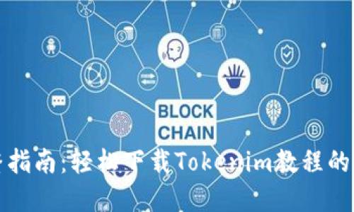 完整指南：轻松下载Tokenim教程的方法