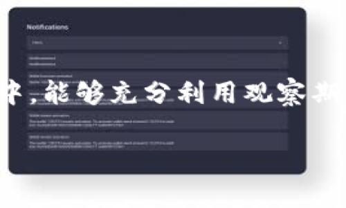 在区块链和加密货币的领域中，“观察期”通常指的是一个特定的时间段，在此期间，投资者或用户可以对某个项目、代币或平台进行观察而不进行实际的投资或参与。对于“tokenim”这一术语，虽然没有明确的定义，它可能与代币经济、投资策略或加密项目的某个方面相关。以下是更详细的解释和相关内容：

什么是观察期？
观察期是投资领域中的一个重要概念，尤其在加密货币市场上。它通常是指在某个项目或代币实际进行交易或投资之前，市场参与者有机会研究、分析和评估该项目的时间段。在这一期间，投资者可以查看项目的白皮书、团队背景、社区反馈和技术实现等信息，以帮助他们做出更明智的投资决策。

观察期的重要性
你是不是也这么认为，尤其是在波动性极高的加密市场中，充分了解一个项目至关重要？投资者在观察期中，可以更好地评估项目的可行性和潜力。以下是观察期的一些重要性：
ul
listrong风险评估：/strong观察期提供了一个机会，让投资者能够了解项目的风险点，避免盲目投资带来的损失。/li
listrong社区参与：/strong许多项目在观察期内与社区进行互动，收集反馈和建议，这有助于推动项目的改进和发展。/li
listrong信息获取：/strong在观察期中，投资者可以获取更多的信息，包括市场趋势、竞争对手分析和技术评估，以支持自己的决策。/li
listrong预热市场：/strong观察期还可以作为项目推广的一部分，通过市场宣传和社区活动来吸引潜在投资者的注意。/li
/ul

tokenim的定义及其观察期
虽然“tokenim”这个词可能不是一个普遍认知的术语，但它可能与特定的代币或加密项目相关。假设“tokenim”是一种新币种或新项目的名称，其观察期可能是为了让投资者有机会评估这个项目的可靠性和潜力。在观察期内，项目方可能会持续发布更新，举办AMA（问答活动）、发布技术进展报告等，以吸引和保持用户的兴趣。

如何利用观察期做出明智的投资决策？
在观察期中，做出明智的投资决策是每位投资者都应该关注的重点。你应该考虑以下几个方面：
ul
listrong研究项目背景：/strong了解项目的白皮书、团队背景、技术方案等，可以帮助你判断项目的可靠性。/li
listrong关注社区反馈：/strong社区是项目的重要组成部分，互动性强的社区通常意味着项目受到广泛关注和支持。/li
listrong密切关注市场变化：/strong观察期内市场动态可能会影响项目的走向，关注交易量、市场情绪以及其他相关指标。/li
listrong与其他投资者交流：/strong参加讨论组或者在线论坛，与其他投资者交流看法，可以帮助你获得更多的见解。/li
/ul

结束语
观察期不仅是一个简单的时间段，它是投资者对项目进行深入分析的重要阶段。在这个过程中，能够发现潜在的机会和风险。希望你在未来的投资旅程中，能够充分利用观察期带来的种种优势，做出明智的决策，实现你的投资目标。

这段内容提供了对“观察期”的深入分析，旨在帮助投资者理解其重要性，并通过一些具体的策略来利用这一时间段做出明智的投资选择。